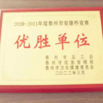 我司荣获2020-2021年度泰州市安康杯竞赛优胜单位称号